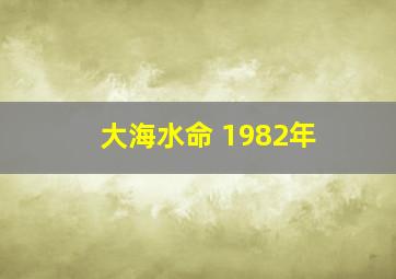 大海水命 1982年